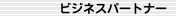 ビジネスパートナー